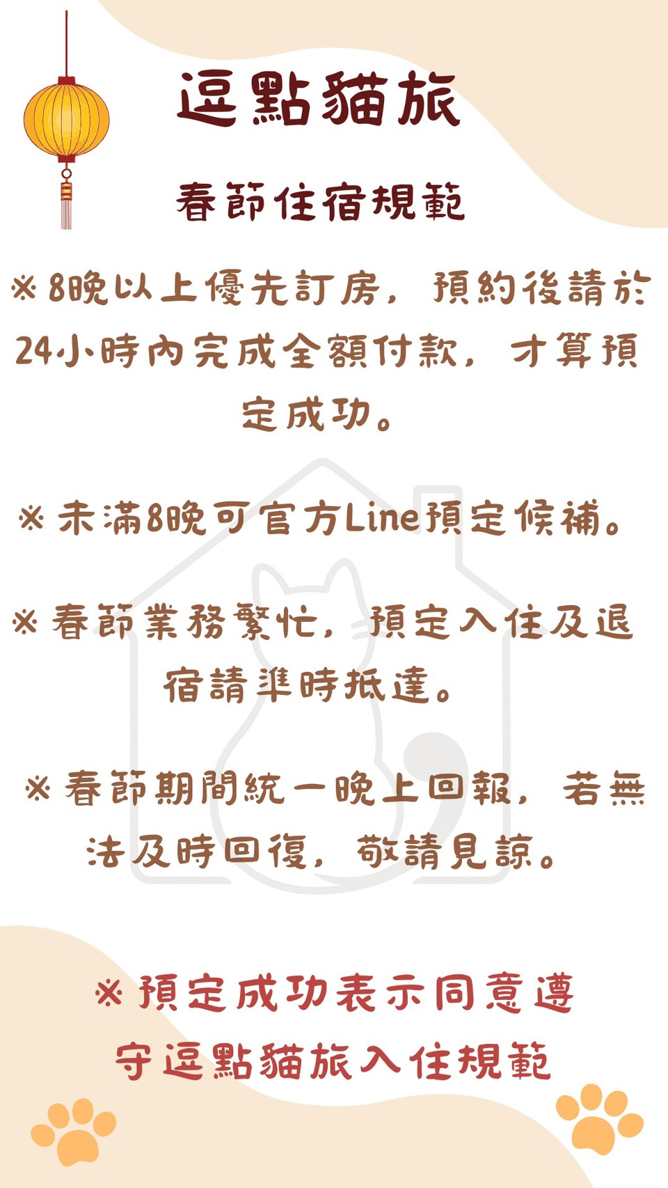 2027 春節住宿規範：訂房、候補、入住退宿與回覆時間說明